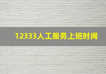 12333人工服务上班时间