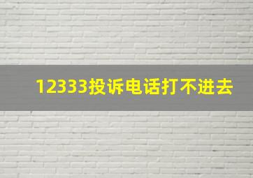 12333投诉电话打不进去