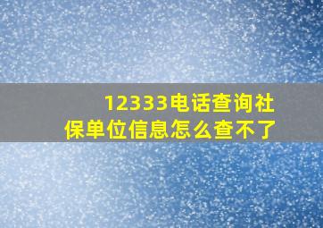 12333电话查询社保单位信息怎么查不了