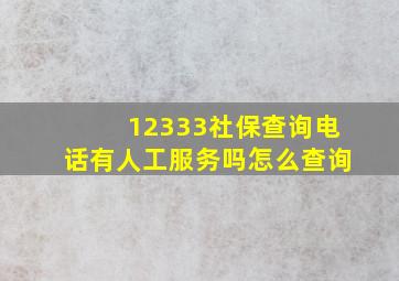 12333社保查询电话有人工服务吗怎么查询