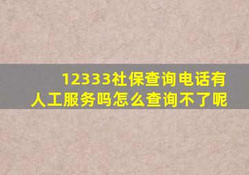 12333社保查询电话有人工服务吗怎么查询不了呢