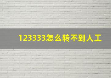 123333怎么转不到人工