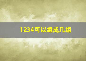 1234可以组成几组