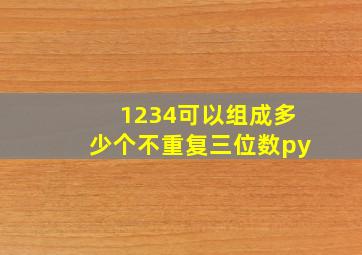 1234可以组成多少个不重复三位数py