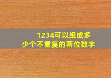 1234可以组成多少个不重复的两位数字