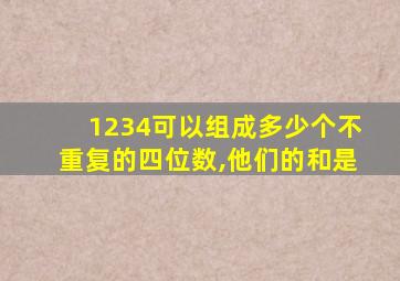 1234可以组成多少个不重复的四位数,他们的和是