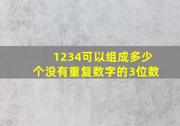 1234可以组成多少个没有重复数字的3位数