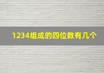 1234组成的四位数有几个