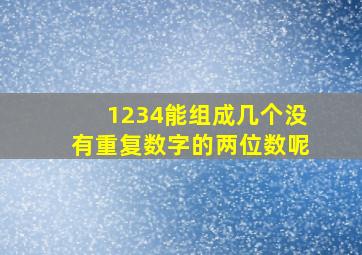 1234能组成几个没有重复数字的两位数呢