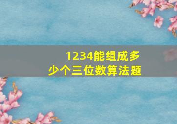 1234能组成多少个三位数算法题