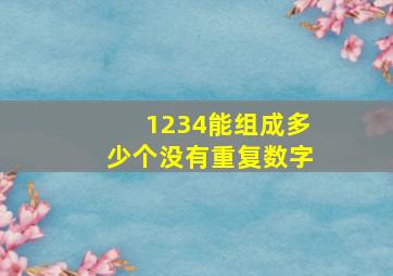 1234能组成多少个没有重复数字