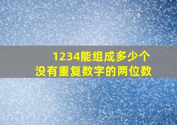 1234能组成多少个没有重复数字的两位数