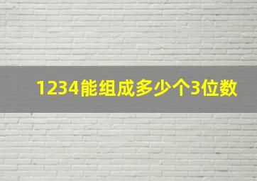 1234能组成多少个3位数