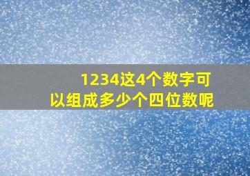 1234这4个数字可以组成多少个四位数呢