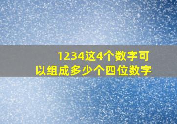 1234这4个数字可以组成多少个四位数字