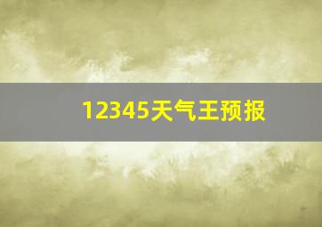 12345天气王预报