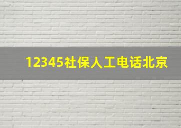 12345社保人工电话北京