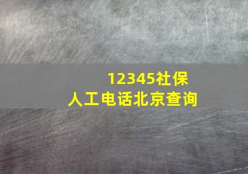 12345社保人工电话北京查询