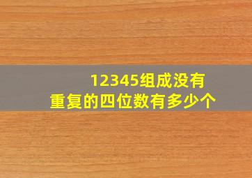 12345组成没有重复的四位数有多少个