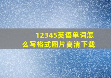 12345英语单词怎么写格式图片高清下载