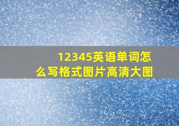 12345英语单词怎么写格式图片高清大图