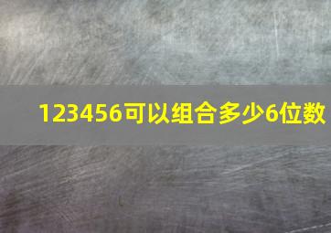 123456可以组合多少6位数