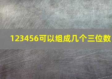 123456可以组成几个三位数