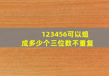 123456可以组成多少个三位数不重复