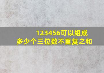 123456可以组成多少个三位数不重复之和