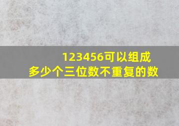 123456可以组成多少个三位数不重复的数