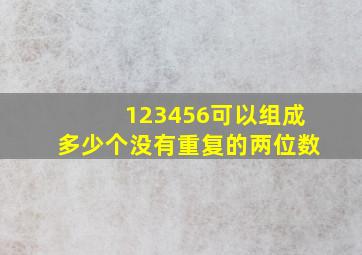 123456可以组成多少个没有重复的两位数