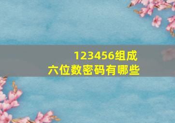 123456组成六位数密码有哪些