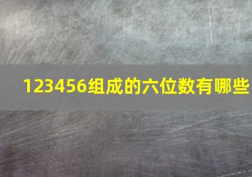 123456组成的六位数有哪些