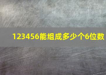 123456能组成多少个6位数