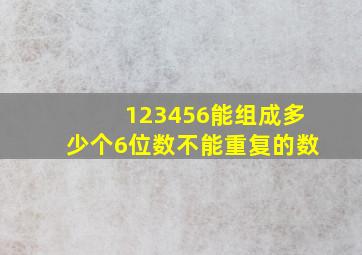 123456能组成多少个6位数不能重复的数