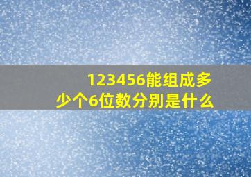 123456能组成多少个6位数分别是什么