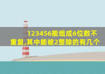 123456能组成6位数不重复,其中能被2整除的有几个