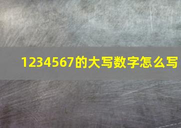 1234567的大写数字怎么写