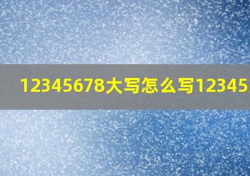 12345678大写怎么写12345大写