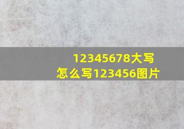 12345678大写怎么写123456图片