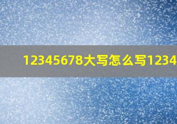 12345678大写怎么写123456-