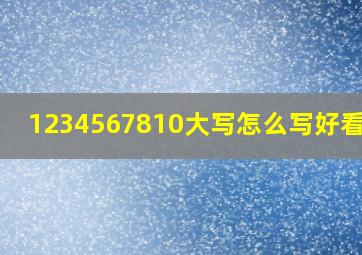 1234567810大写怎么写好看py?