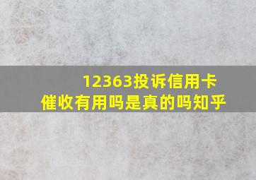 12363投诉信用卡催收有用吗是真的吗知乎