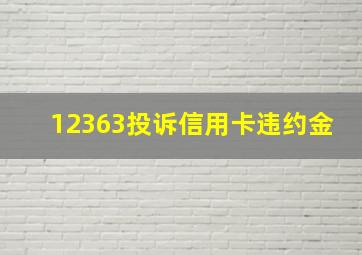 12363投诉信用卡违约金