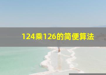 124乘126的简便算法