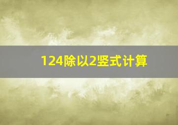 124除以2竖式计算