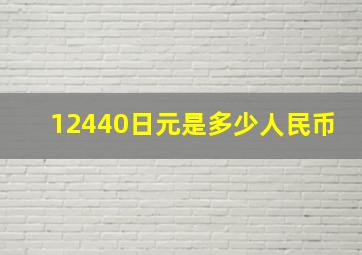 12440日元是多少人民币