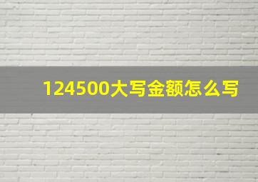 124500大写金额怎么写