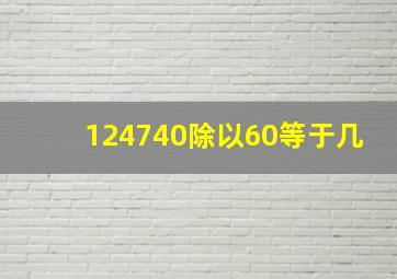 124740除以60等于几