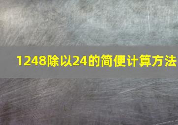 1248除以24的简便计算方法